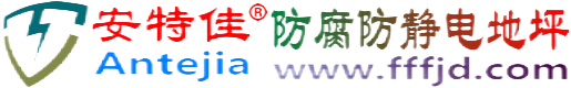 安特佳®双峰防腐防静电地坪